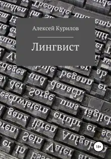 Лингвист