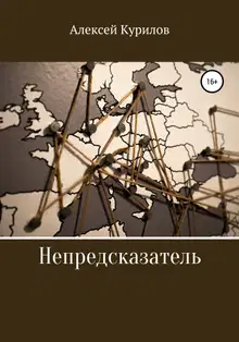 Непредсказатель
