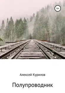 Полупроводник