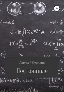 Постоянные