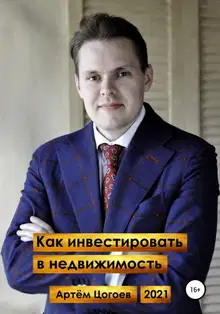 Как инвестировать в недвижимость