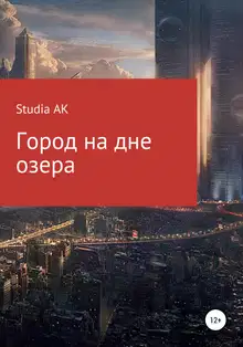 Город на дне озера