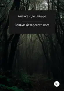 Ведьма баварского леса