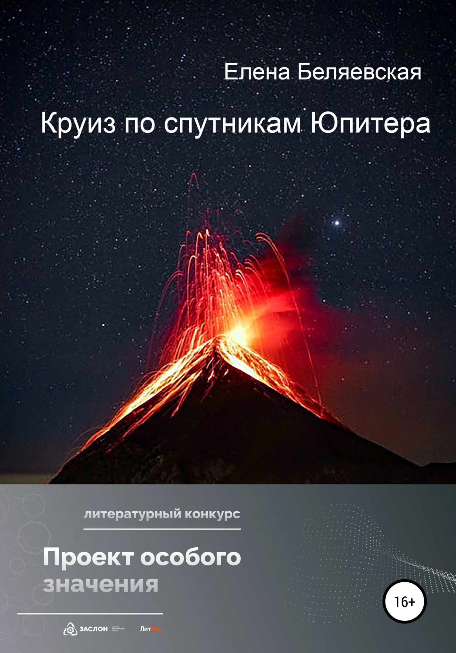 Круиз по спутникам Юпитера [СИ]