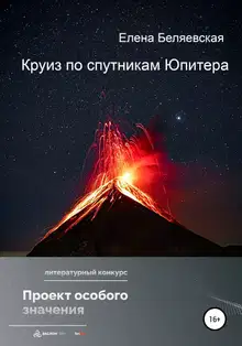 Круиз по спутникам Юпитера [СИ]