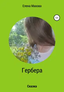 Гербера. Сказка