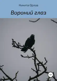 Вороний глаз