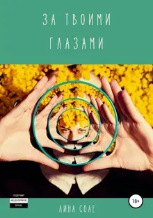 За твоими глазами