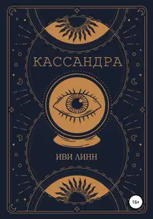Кассандра