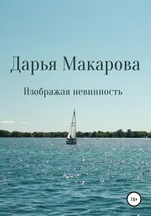 Изображая невинность