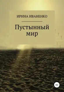 Пустынный мир