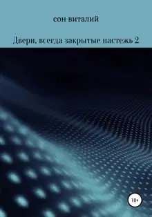 Двери, всегда закрытые настежь 2