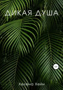 Дикая душа