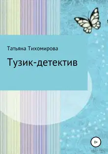 Тузик-детектив