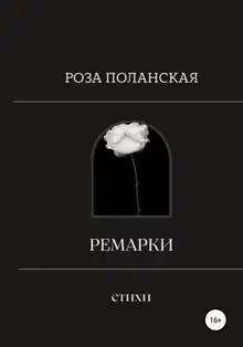Ремарки