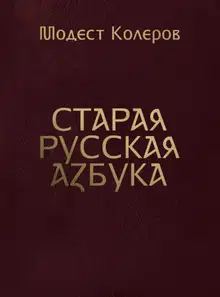 Старая русская азбука