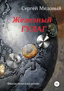 Железный Гулаг