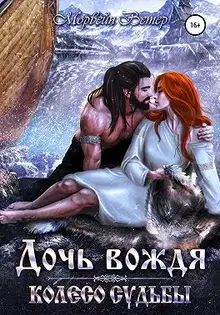 Дочь вождя