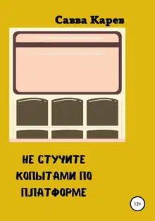 Не стучите копытами по платформе