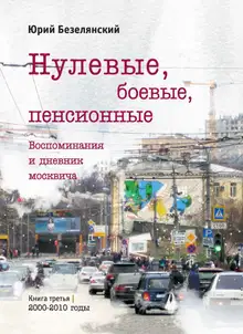 Нулевые, боевые, пенсионные. 2000–2010 годы