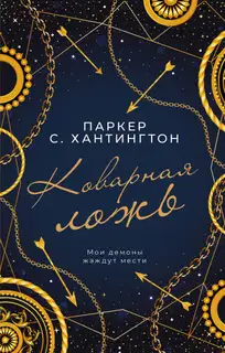 Коварная ложь