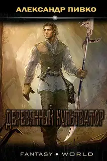 Деревянный культиватор