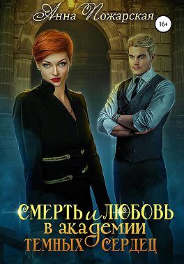 Смерть и любовь в академии темных сердец