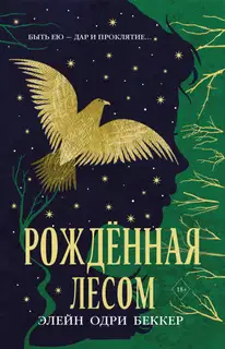 Рожденная лесом
