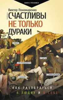 Счастливы не только дураки. Как разобраться в людях и в себе. Механизмы поведения