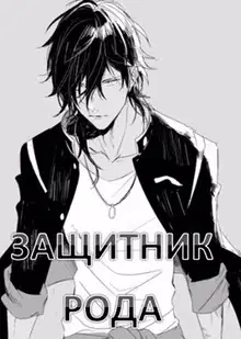Защитник рода