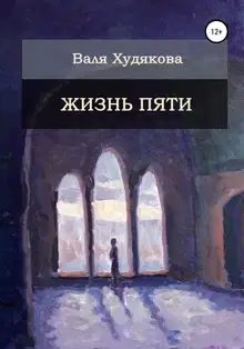 Жизнь пяти