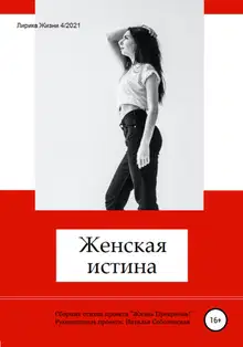 Женская истина