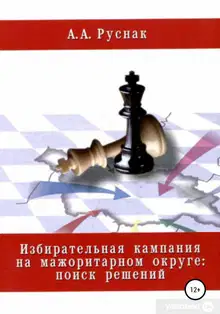 Избирательная кампания на мажоритарном округе: поиск решений