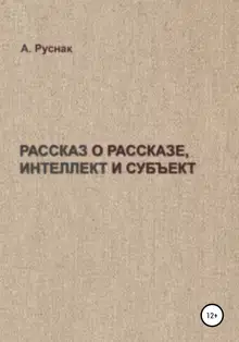 Рассказ о рассказе, интеллект и субъект