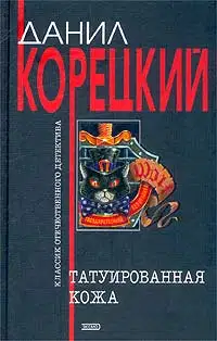 Татуированная кожа