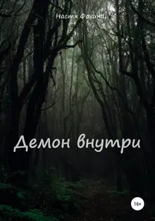 Демон внутри