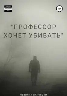 Профессор хочет убивать