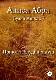 Приют заблудших душ
