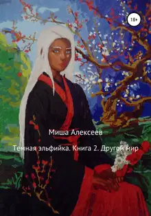 Другой мир