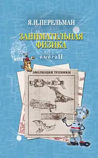 Занимательная физика. Книга 2