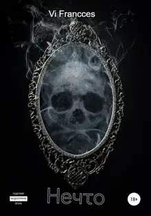Нечто