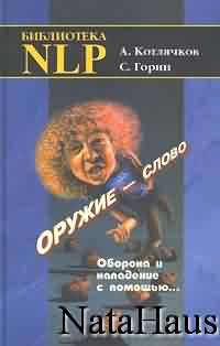 Оружие - слово. Оборона и нападение с помощью…
