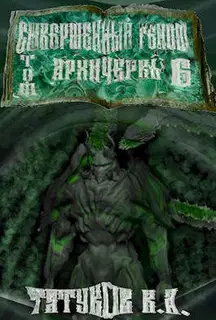 Совершенный геном: Архичервь [Том 6]