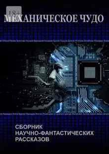 Механическое чудо