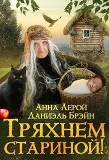 Тряхнем стариной!