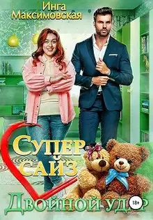 Супер сайз. Двойной удар