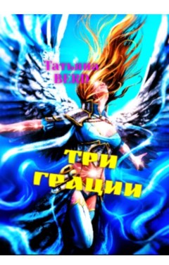 Три грации