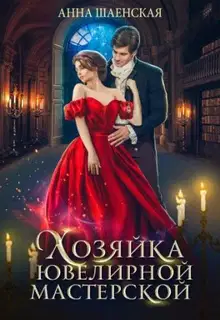 Хозяйка ювелирной мастерской