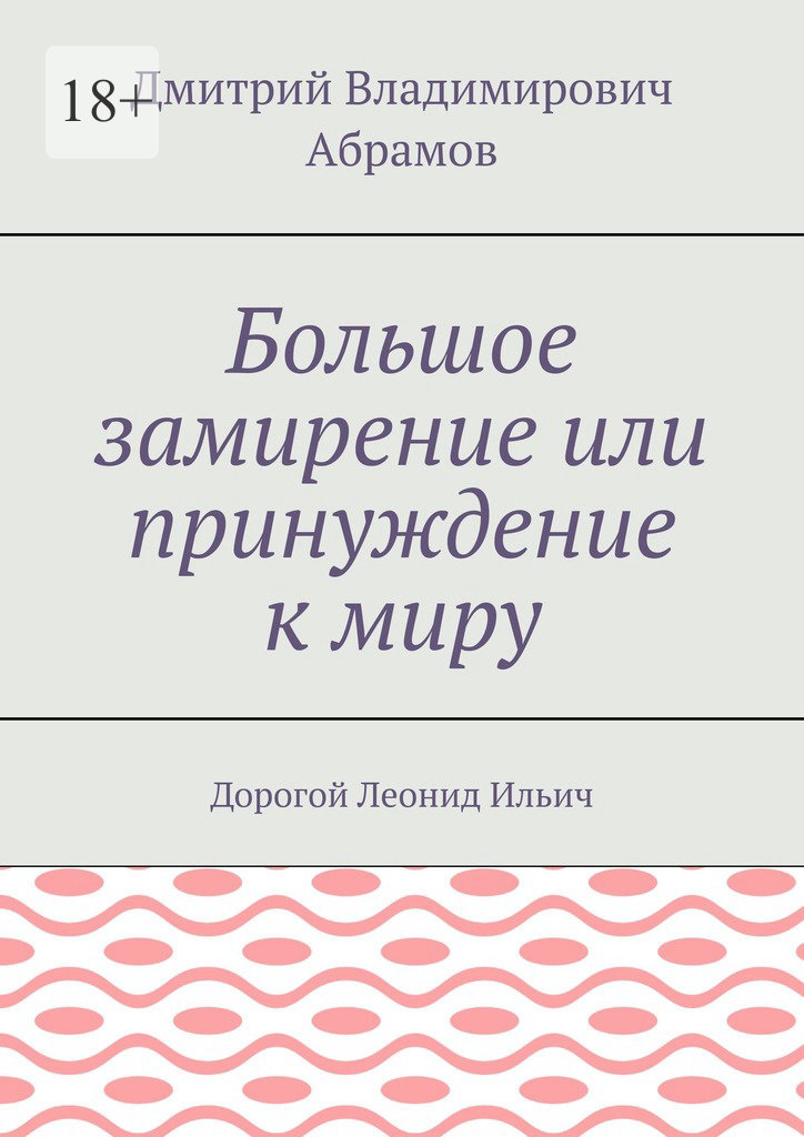 Большое замирение, или Принуждение к миру