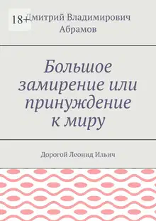 Большое замирение, или Принуждение к миру